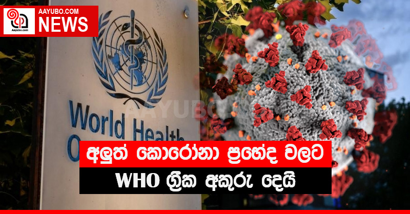 අලුත් කොරෝනා ප්‍රභේද වලට WHO ග්‍රීක අකුරු දෙයි