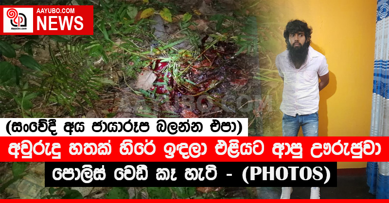 අවුරුදු හතක් හිරේ ඉඳලා එළියට ආපු ඌරුජුවා පොලිස් වෙඩි කෑ හැටි (සංවේදී අය ජායාරූප බලන්න එපා)