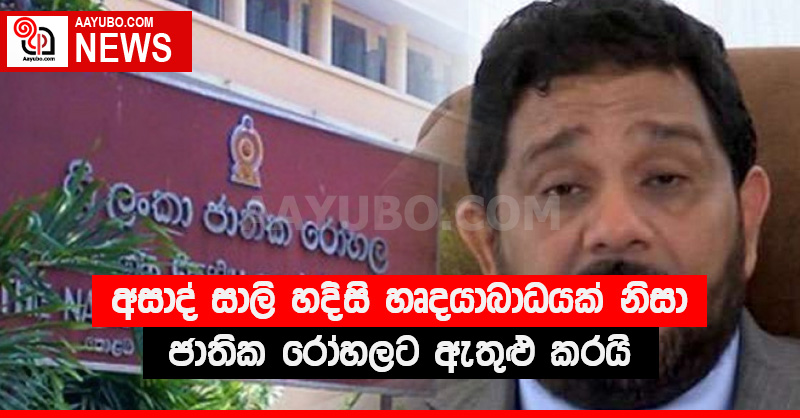 අසාද් සාලි හදිසි හෘදයාබාධයක් නිසා ජාතික රෝහලට ඇතුළු කරයි