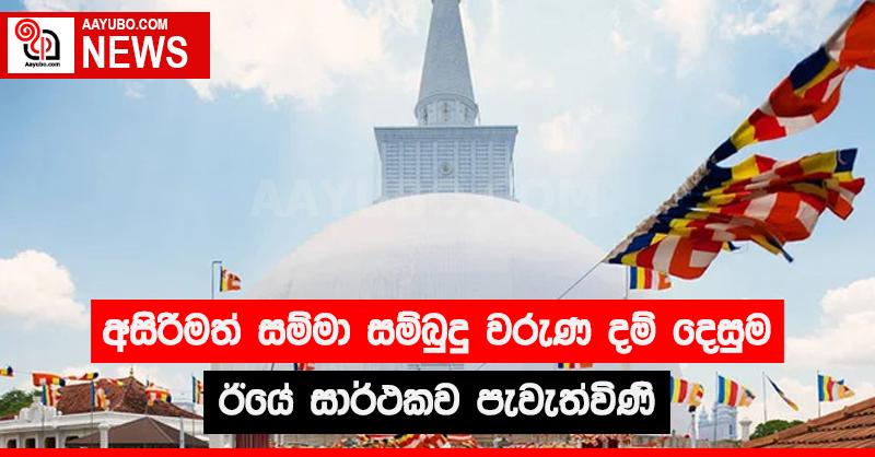 අසිරිමත් සම්මා සම්බුදු වරුණ දම් දෙසුම ඊයේ සාර්ථකව පැවැත්විණි