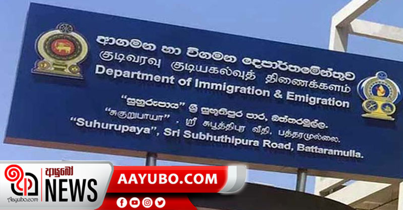 හෙට සිට ආගමන විගමන දෙපාර්තමේන්තුවට ජනතාව පැමිණීම අත්හිටුවයි