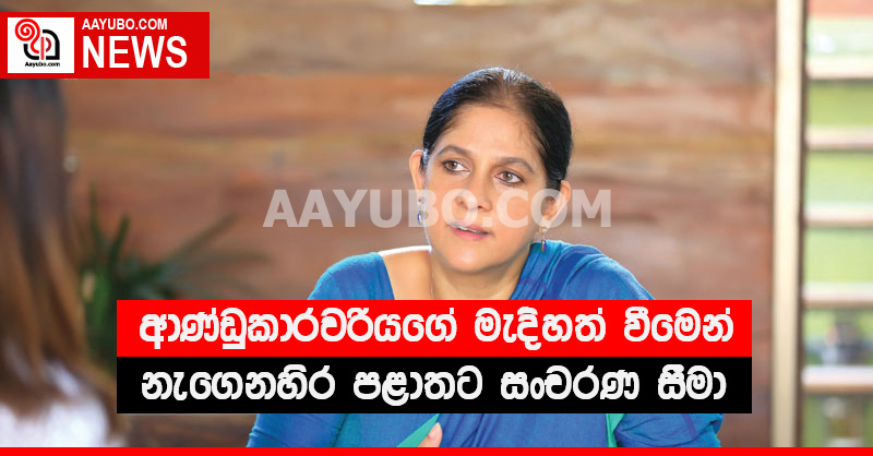 ආණ්ඩුකාරවරියගේ මැදිහත් වීමෙන් නැගෙනහිර පළාතට සංචරණ සීමා