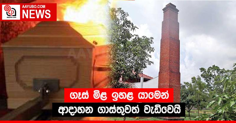 ගෑස් මිළ ඉහළ යාමෙන් ආදාහන ගාස්තුවත් වැඩිවෙයි