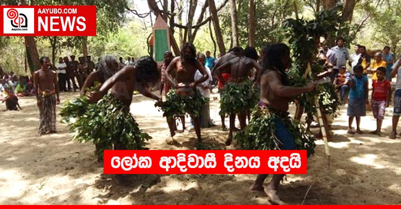 ලෝක ආදිවාසී දිනය අදයි