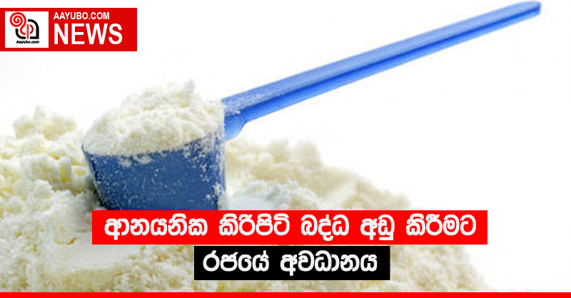 ආනයනික කිරිපිටි බද්ධ අඩු කිරීමට රජයේ අවධානය