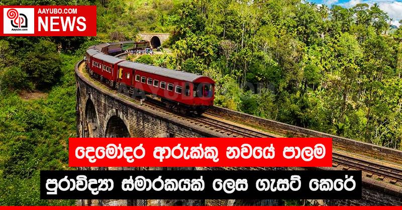 දෙමෝදර ආරුක්කු නවයේ පාලම පුරාවිද්‍යා ස්මාරකයක් ලෙස ගැසට් කෙරේ 