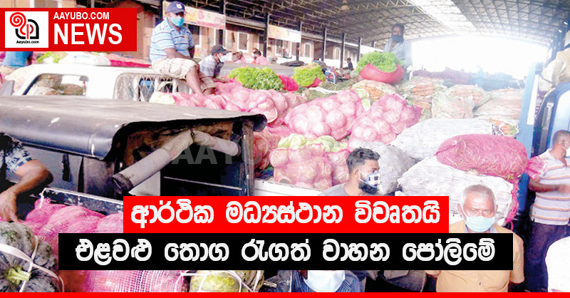 ආර්ථික මධ්‍යස්ථාන විවෘතයි - එළවළු තොග රැගත් වාහන පෝලිමේ