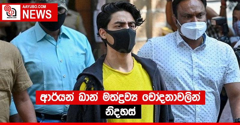 ආර්යන් ඛාන් මත්ද්‍රව්‍ය චෝදනාවලින් නිදහස්