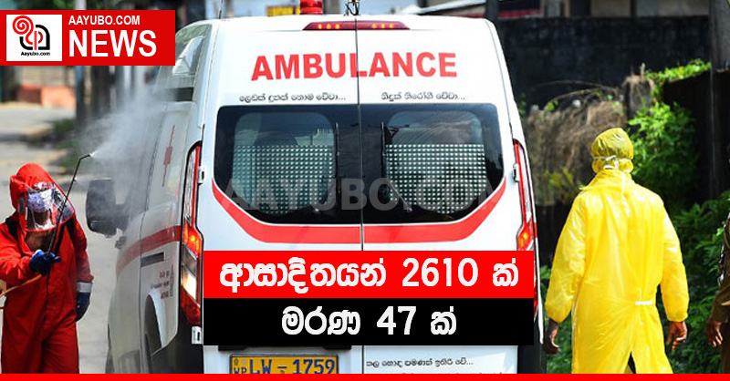ආසාදිතයන් 2610 ක් - මරණ 47 ක්