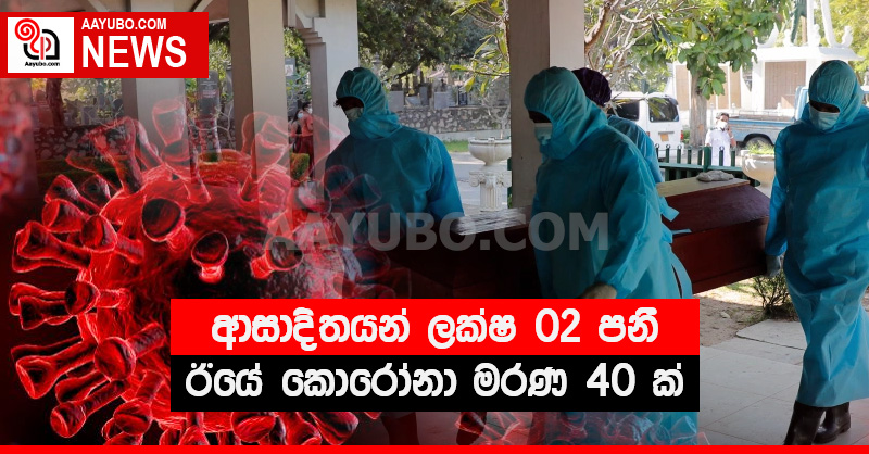ආසාදිතයන් ලක්ෂ 02 පනී - ඊයේ කොරෝනා මරණ 40 ක්