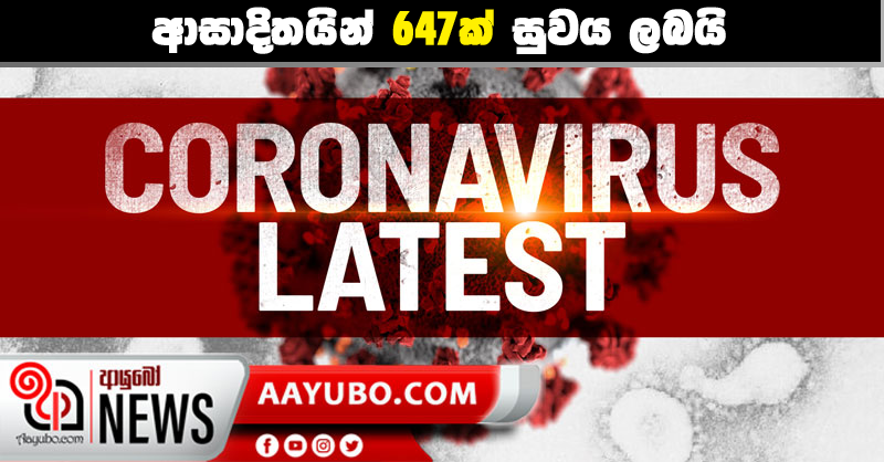 ආසාදිතයින් 647ක් සුවය ලබයි