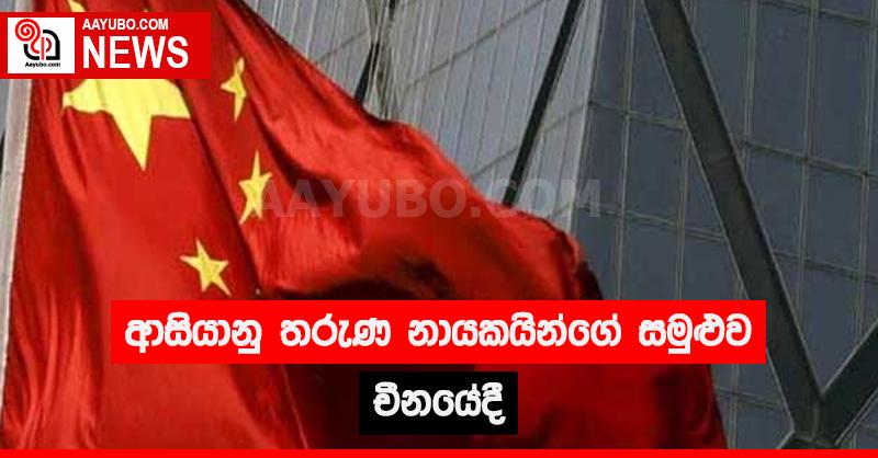 ආසියානු තරුණ නායකයින්ගේ සමුළුව චීනයේදී
