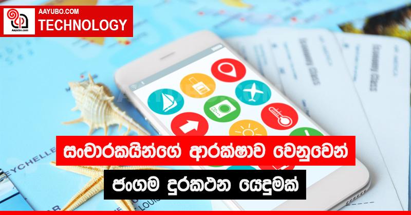  සංචාරකයින්ගේ ආරක්ෂාව වෙනුවෙන් ජංගම දුරකතන යෙදුමක් 