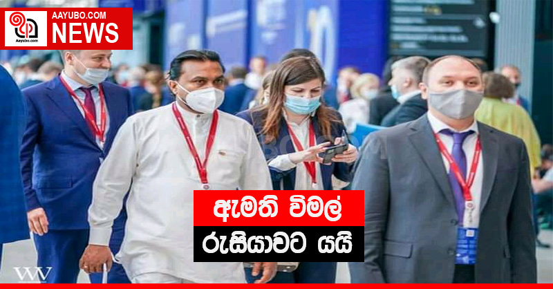 ඇමති විමල් රුසියාවට යයි