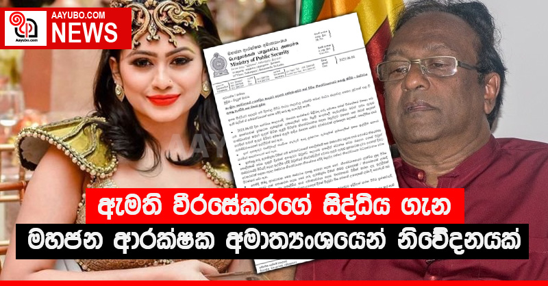 ඇමති වීරසේකරගේ සිද්ධිය ගැන මහජන ආරක්ෂක අමාත්‍යංශයෙන් නිවේදනයක්
