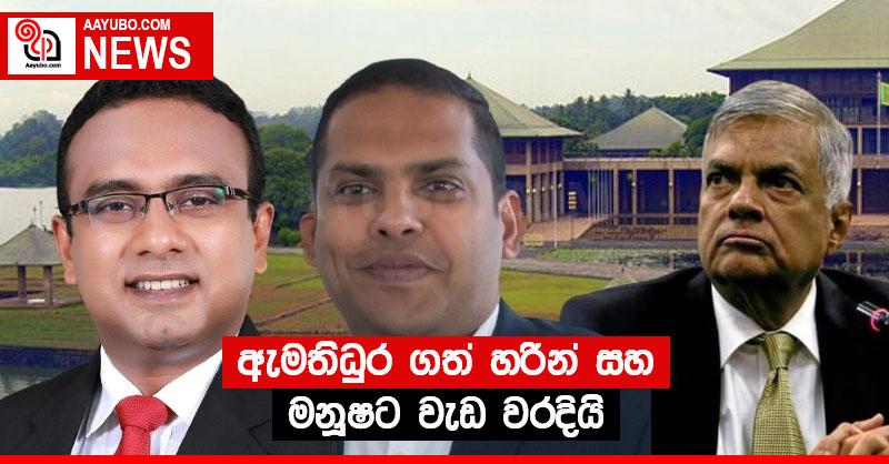 ඇමතිධුර ගත් හරීන් සහ මනූෂට වැඩ වරදියි