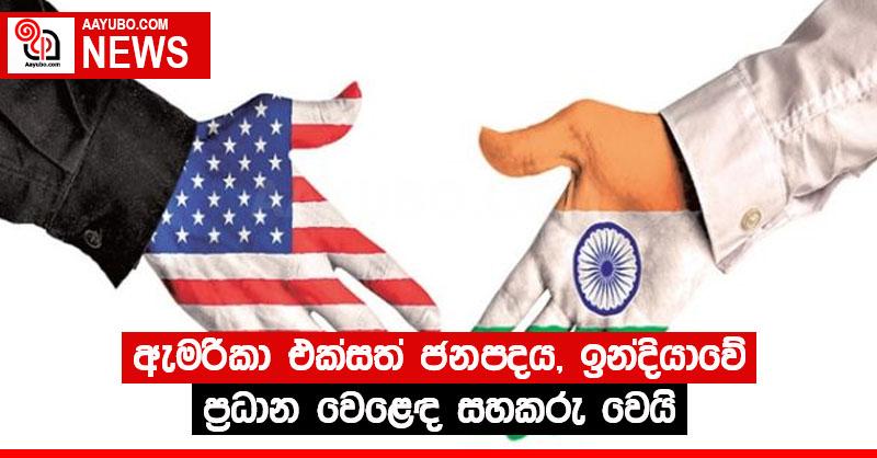 ඇමරිකා එක්සත් ජනපදය, ඉන්දියාවේ ප්‍රධාන වෙළෙඳ සහකරු වෙයි