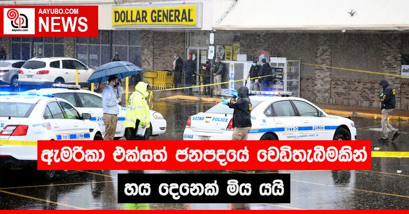 ඇමරිකා එක්සත් ජනපදයේ වෙඩිතැබීමකින් හය දෙනෙක් මිය යයි