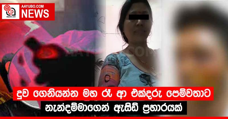 දුව ගෙනියන්න මහ රෑ ආ එක්දරු පෙම්වතාට නැන්දම්මාගෙන් ඇසිඩ් ප‍්‍රහාරයක්