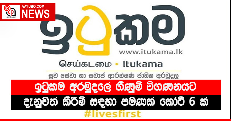 ඉටුකම අරමුදලේ ගිණුම් විගණනයට - දැනුවත් කිරීම් සඳහා පමණක් කෝටි 6 ක්