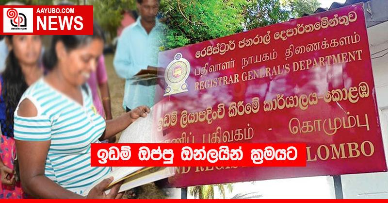 ඉඩම් ඔප්පු ඔන්ලයින් ක්‍රමයට
