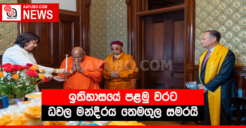 ඉතිහාසයේ පළමු වරට ධවල මන්දිරය තෙමගුල සමරයි (PHOTOS)