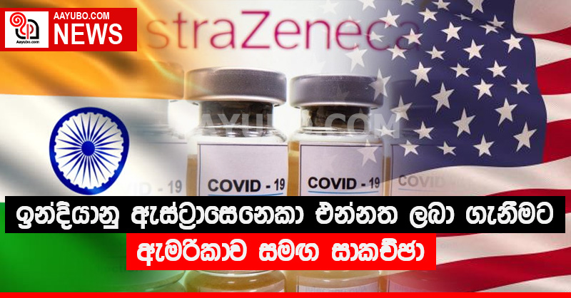 ඉන්දියානු ඇස්ට්‍රාසෙනෙකා එන්නත ලබා ගැනීමට ඇමරිකාව සමඟ සාකච්ඡා