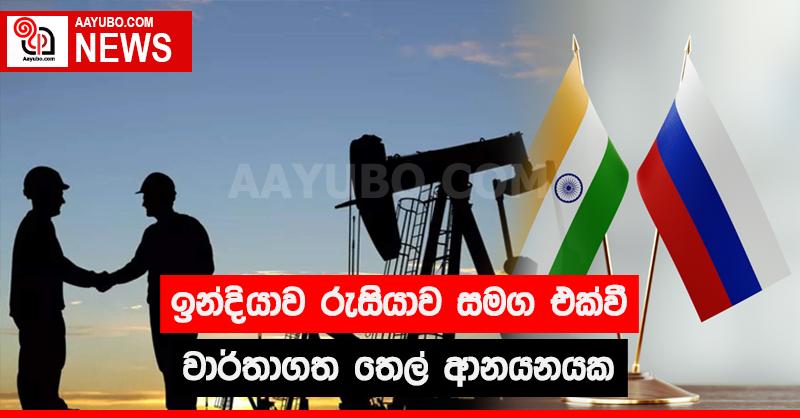 ඉන්දියාව රුසියාව සමග එක්වී වාර්තාගත තෙල් ආනයනයක