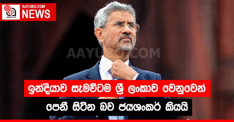 ඉන්දියාව සැමවිටම ශ්‍රී ලංකාව වෙනුවෙන් පෙනී සිටින බව ජයශංකර් කියයි