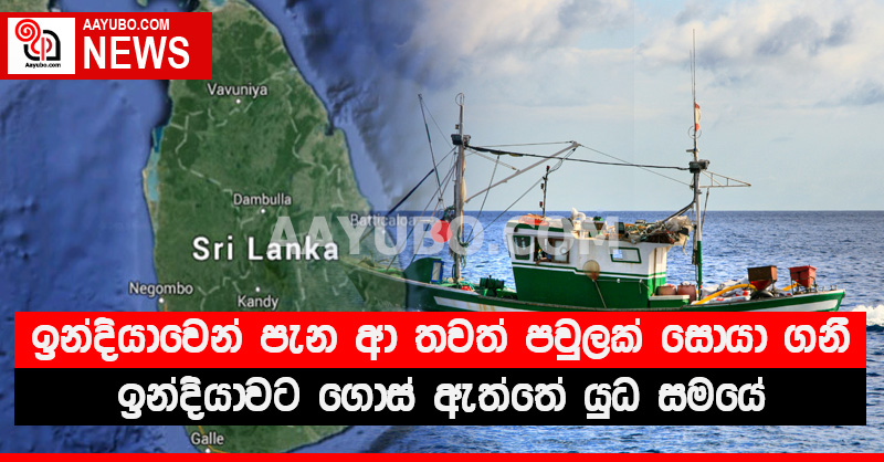 ඉන්දියාවෙන් පැන ආ තවත් පවුලක් සොයාගනී - ඉන්දියාවට ගොස් ඇත්තේ යුධ සමයේ