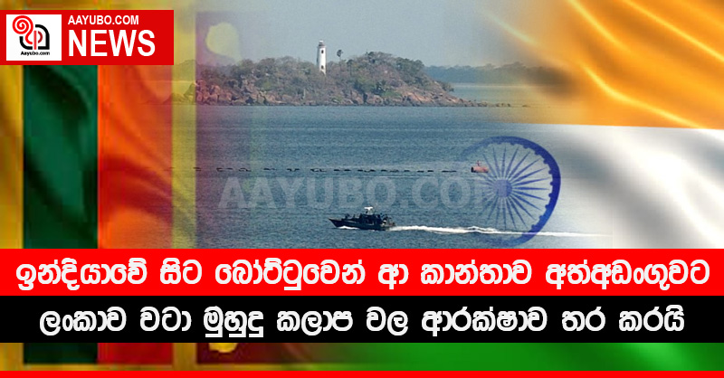 ඉන්දියාවේ සිට බෝට්ටුවෙන් ආ කාන්තාව අත්අඩංගුවට ලංකාව වටා මුහුදු කලාප වල ආරක්ෂාව තර කරයි.