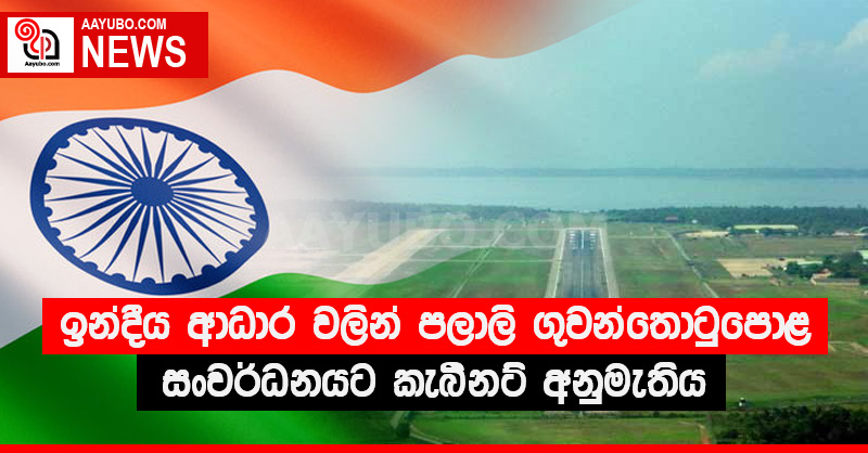 ඉන්දීය ආධාර වලින් පලාලි ගුවන්තොටුපොළ සංවර්ධනයට කැබිනට් අනුමැතිය