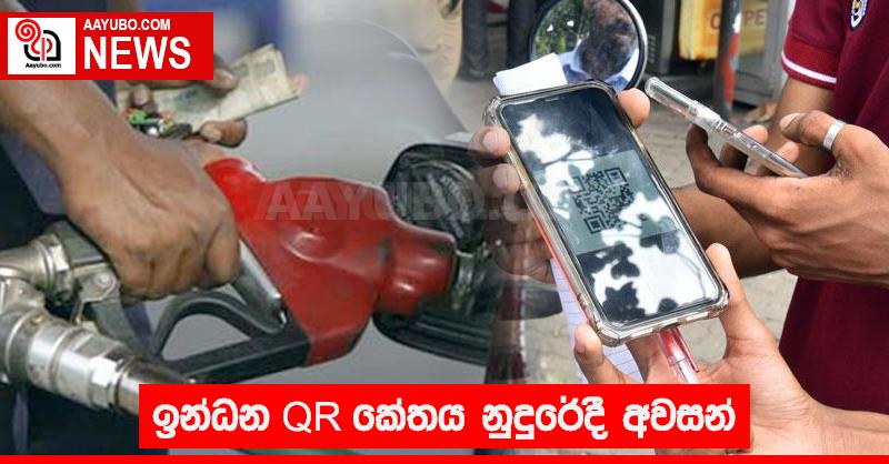 ඉන්ධන QR කේතය නුදුරේදී අවසන්
