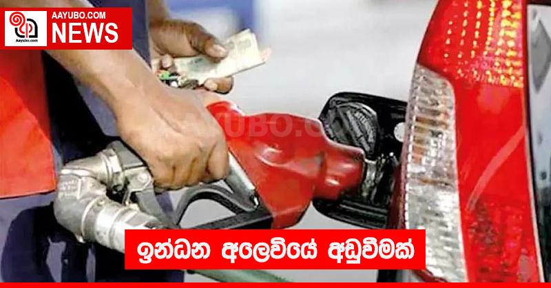 ඉන්ධන අලෙවියේ අඩුවීමක්