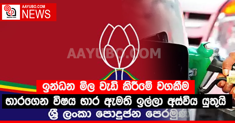 ඉන්ධන මිල වැඩි කිරීමේ වගකීම භාරගෙන විෂය භාර ඇමති ඉල්ලා අස්විය යුතුයි - ශ්‍රී ලංකා පොදු ජන පෙරමුණ