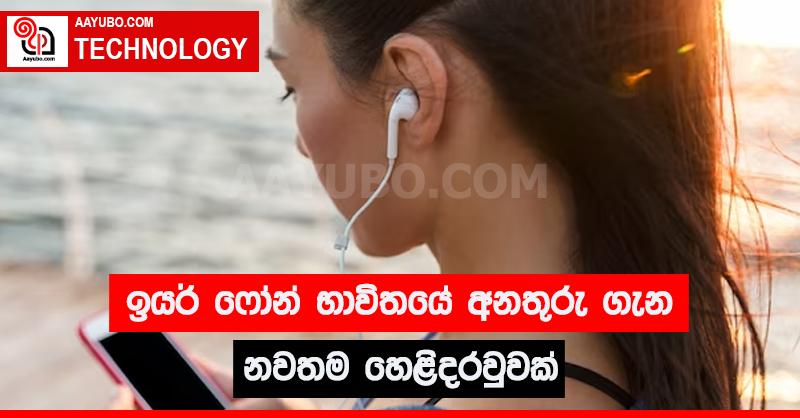 ඉයර් ෆෝන් භාවිතයේ අනතුරු ගැන නවතම හෙළිදරවුවක්