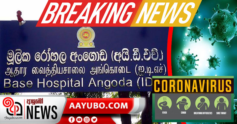 කෙරෝනා වෛරසය ආසාදනය වු පළමු ශ්‍රී ලාංකිකයා රෝහලෙන් පිටව යයි