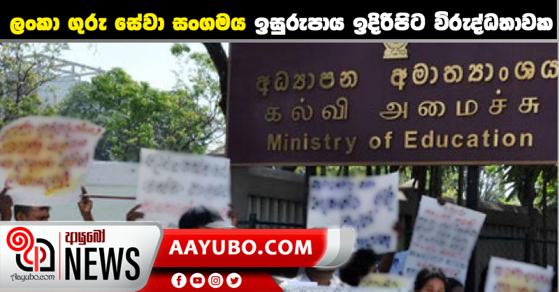 ලංකා ගුරු සේවා සංගමය ඉසුරුපාය ඉදිරිපිට විරුද්ධතාවක
