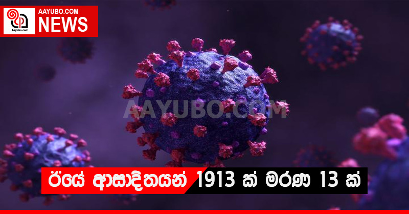 ඊයේ ආසාදිතයන් 1913 ක් මරණ 13 ක්