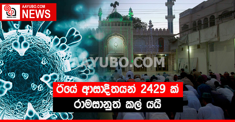 ඊයේ ආසාදිතයන් 2429 ක් - රාමසානුත් කල් යයි