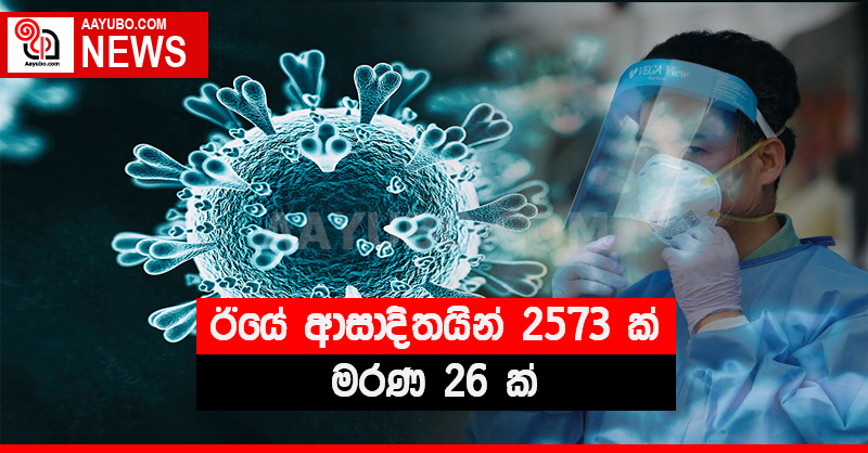 ඊයේ ආසාදිතයින් 2573 ක් මරණ 26 ක්