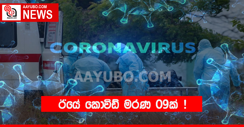ඊයේ කොවිඩ් මරණ 09 ක් !