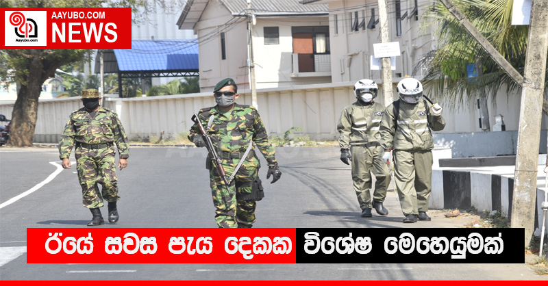ඊයේ සවස පැය දෙකක විශේෂ මෙහෙයුමක් !