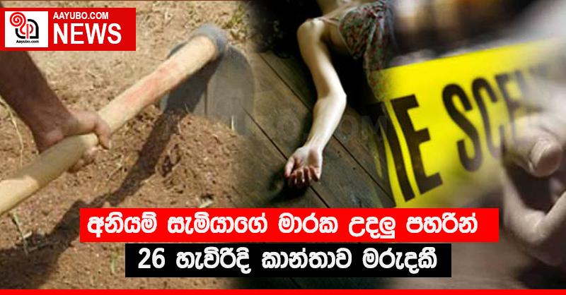 අනියම් සැමියාගේ මාරක උදලු‍ පහරින් 26 හැවිරිදි කාන්තාව මරුදකී