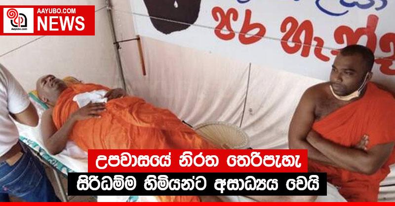උපවාසයේ නිරත තෙරිපැහැ සිරිධම්ම හිමියන්ට අසාධ්‍යය වෙයි