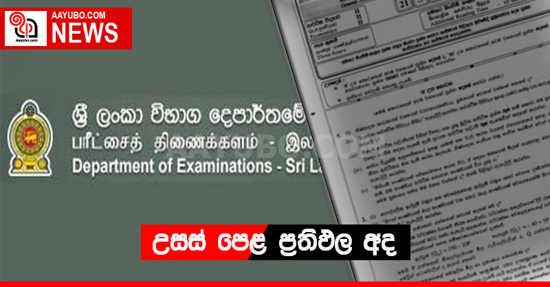 උසස් පෙළ ප්‍රතිඵල අද