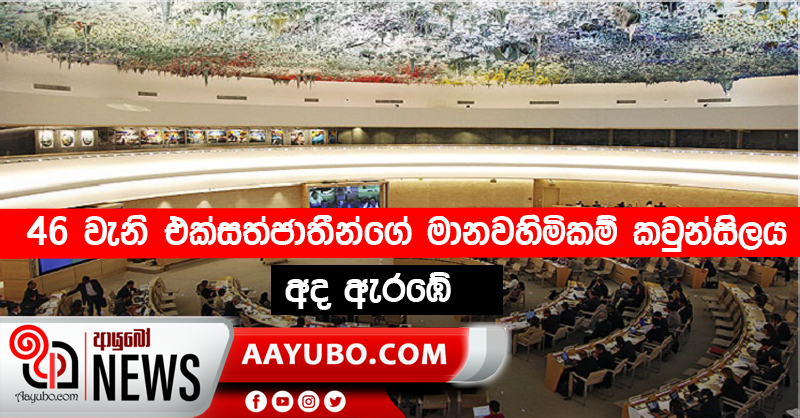 46 වැනි එක්සත් ජාතීන්ගේ මානව හිමිකම් කවුන්සිලය අද ඇරඹේ