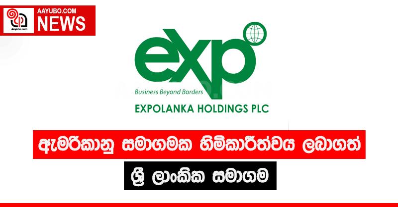 ඇමරිකානු සමාගමක හිමිකාරිත්වය ලබාගත් ශ්‍රී ලාංකික සමාගම