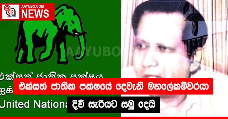 එක්සත් ජාතික පක්ෂයේ දෙවැනි මහලේකම්වරයා දිවි සැරියට සමු දෙයි