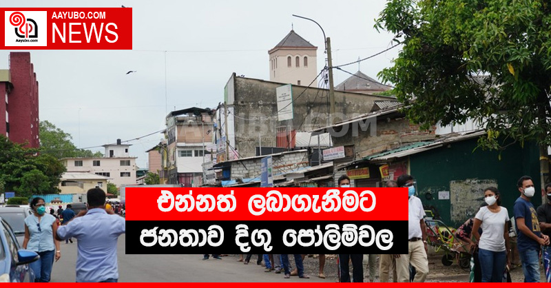 එන්නත් ලබාගැනීමට ජනතාව දිගු පෝලිම්වල - (VIDEO)